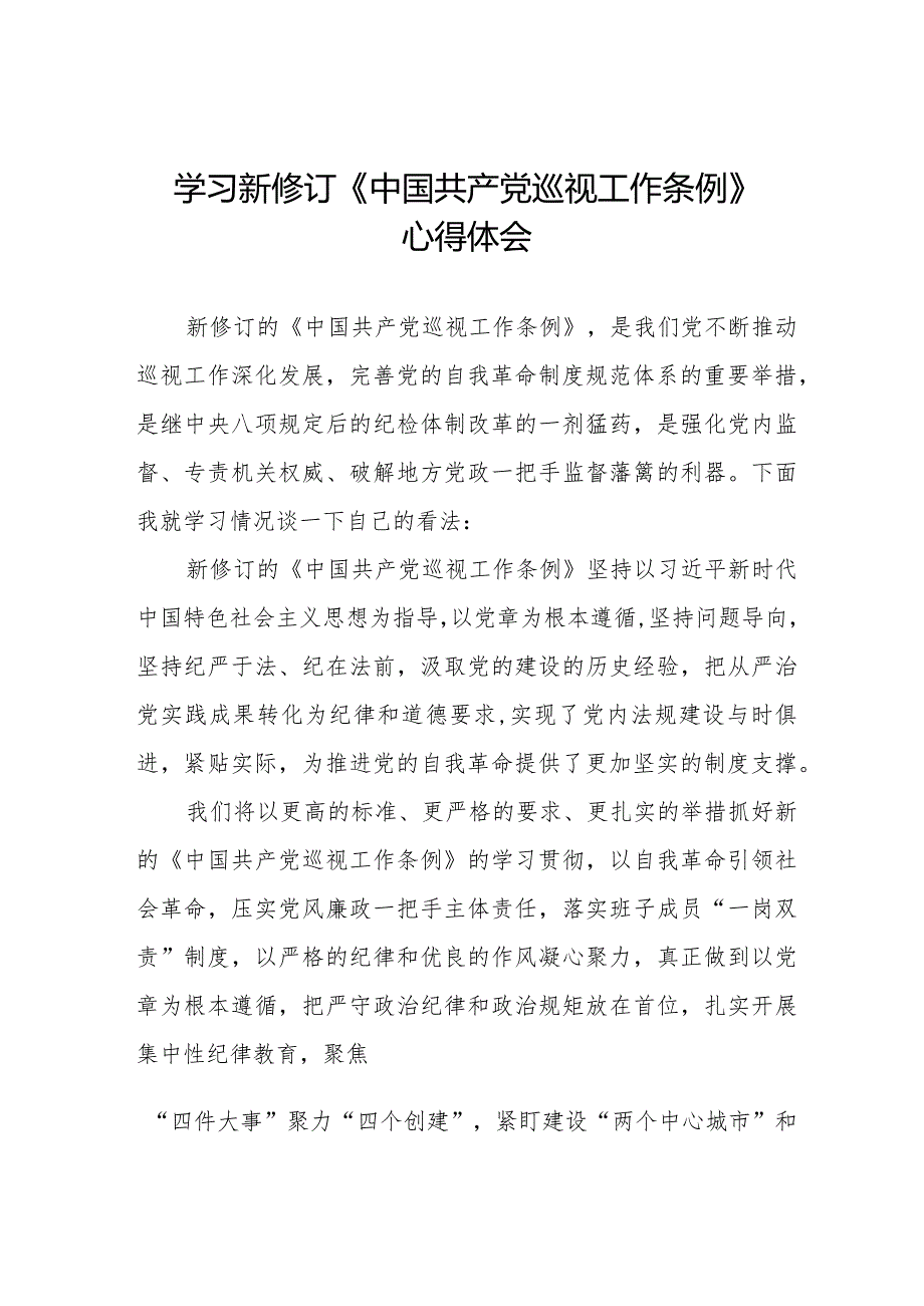 学习新修订2024版中国共产党巡视工作条例的心得体会优秀范文(五篇).docx_第1页