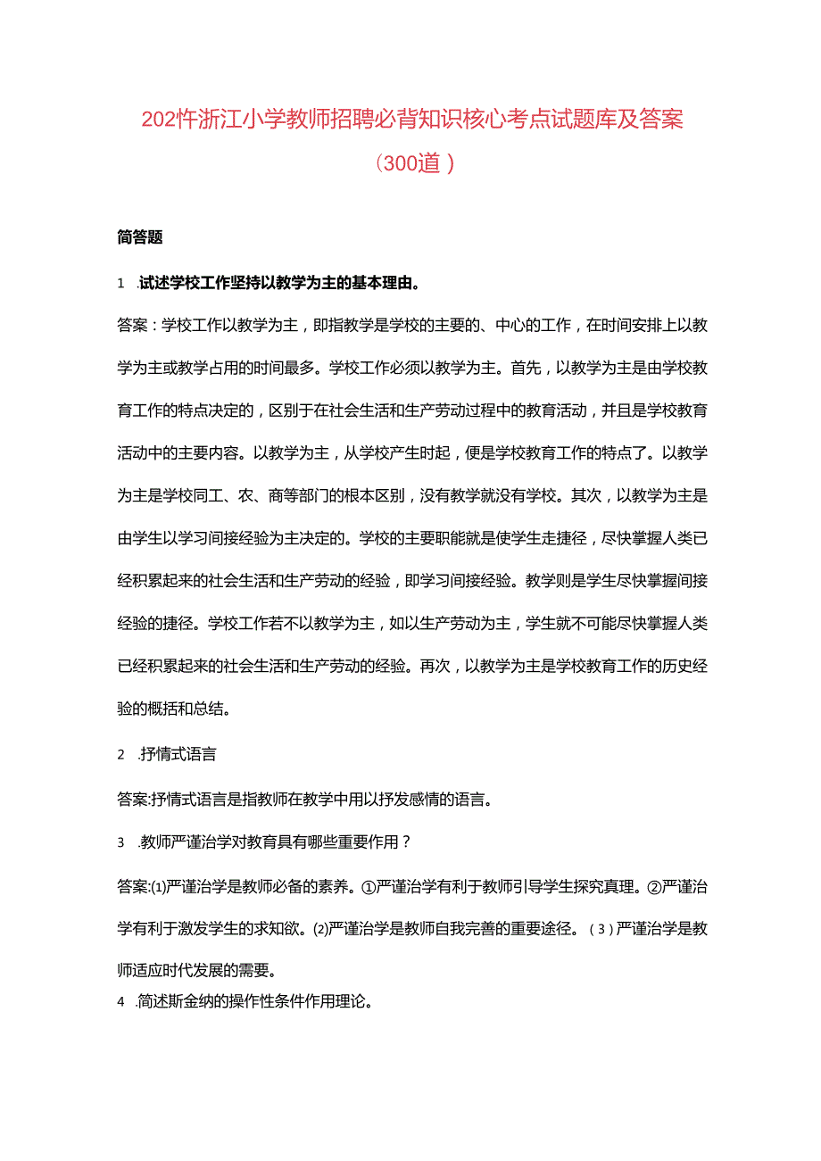 2024年浙江小学教师招聘必背知识核心考点试题库及答案（300道）.docx_第1页
