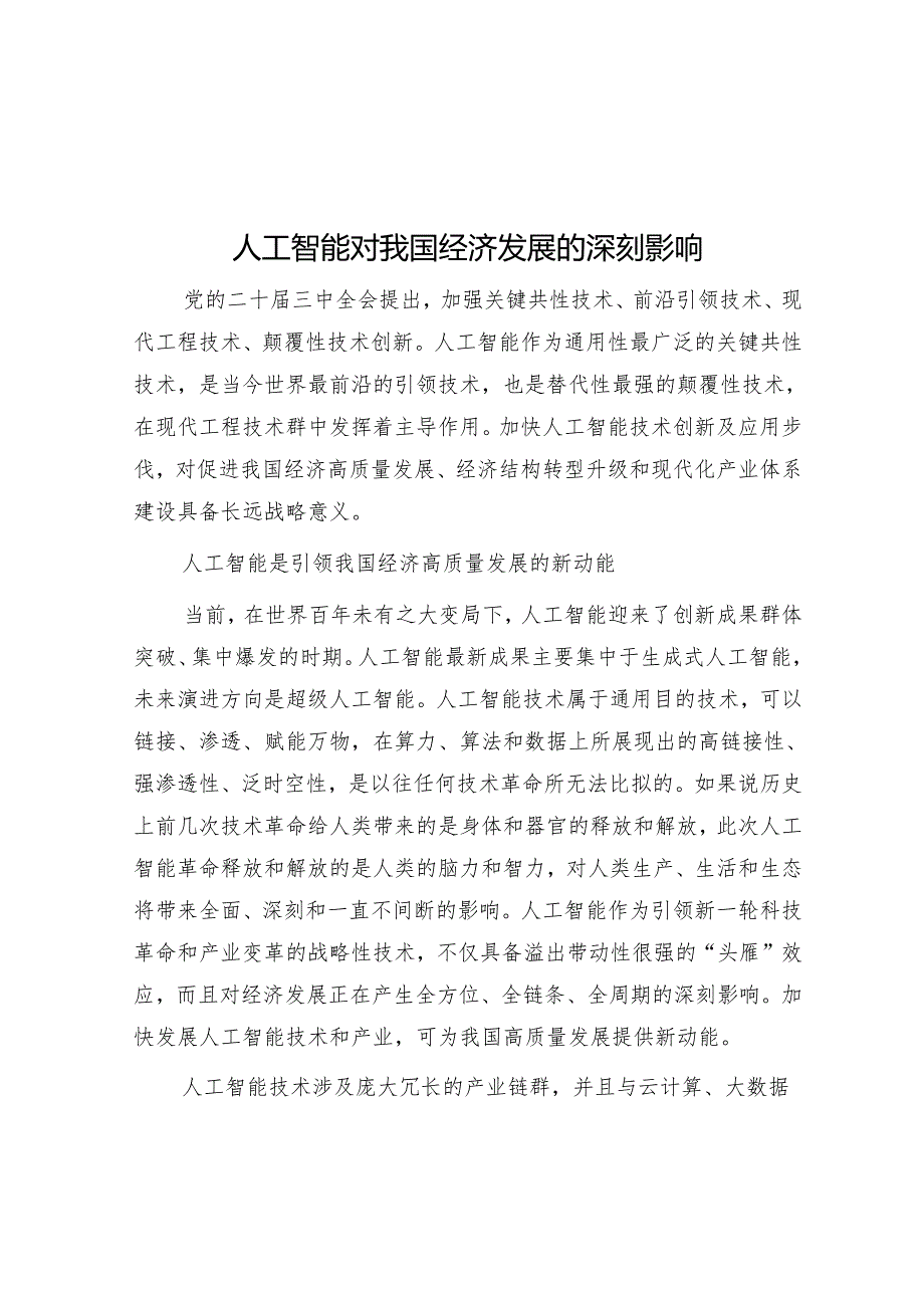 人工智能对我国经济发展的深刻影响.docx_第1页