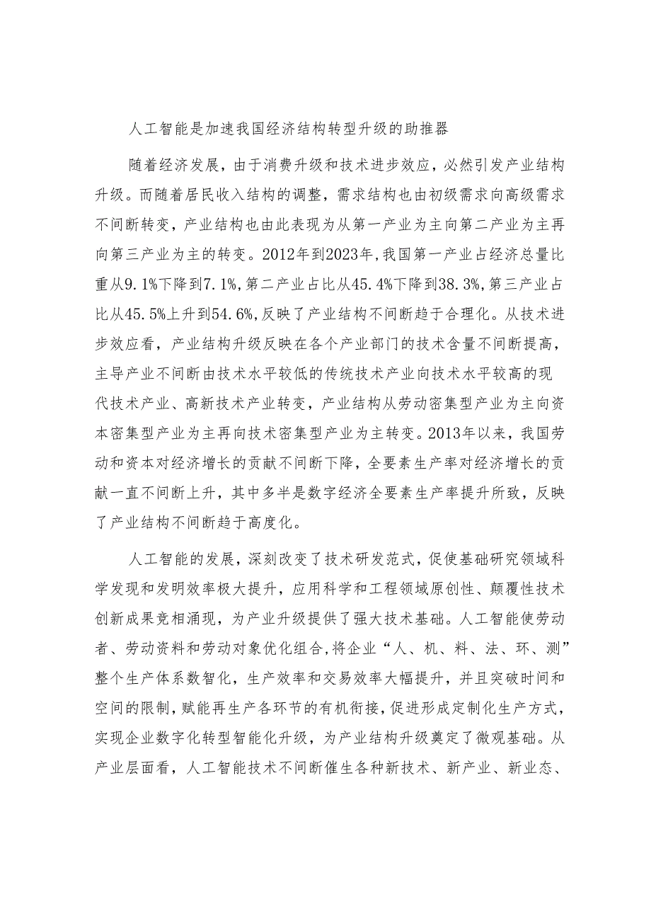 人工智能对我国经济发展的深刻影响.docx_第3页