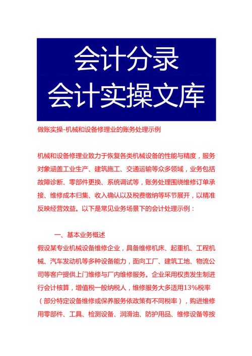 做账实操机械和设备修理业的账务处理示例.docx