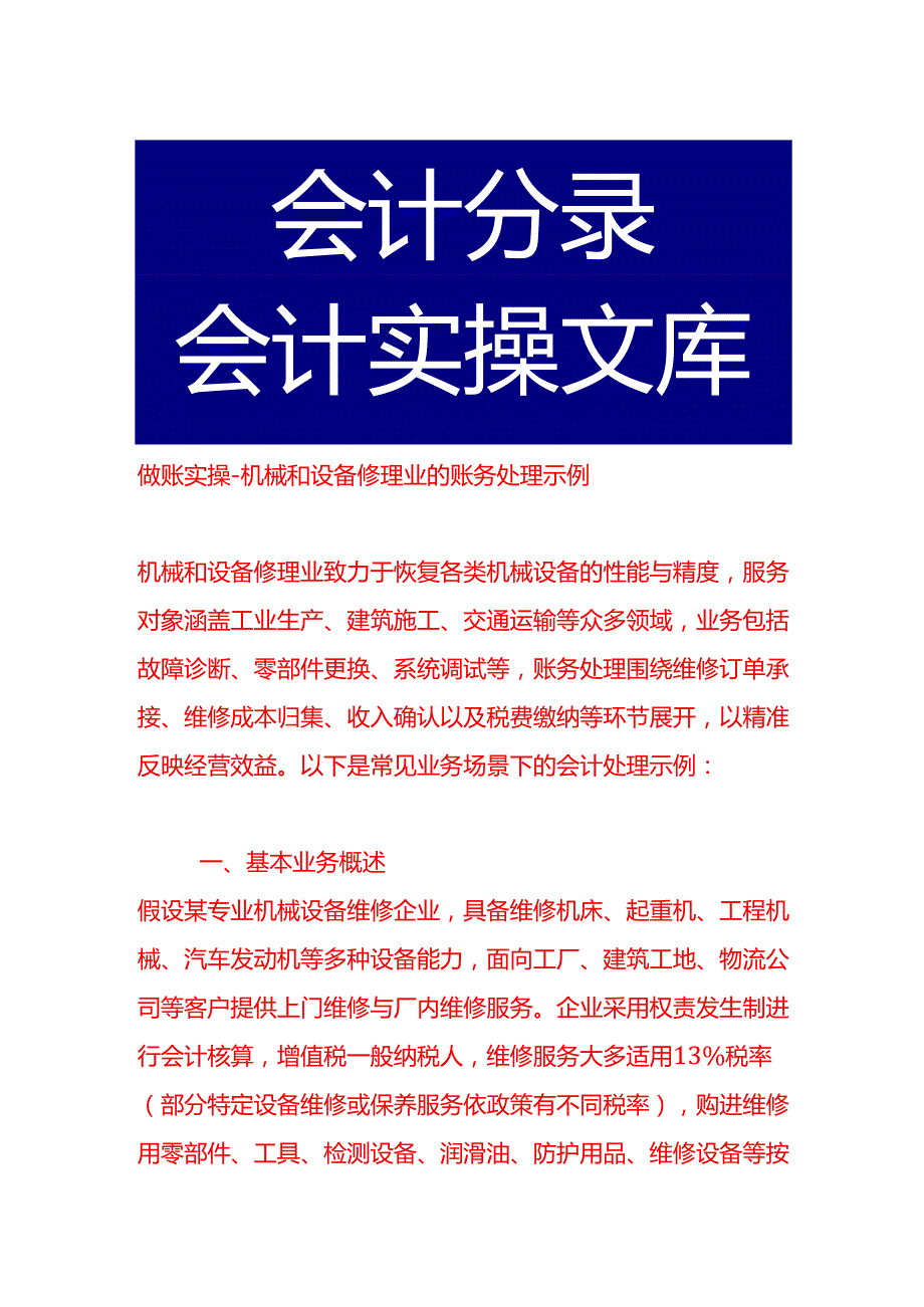 做账实操机械和设备修理业的账务处理示例.docx_第1页