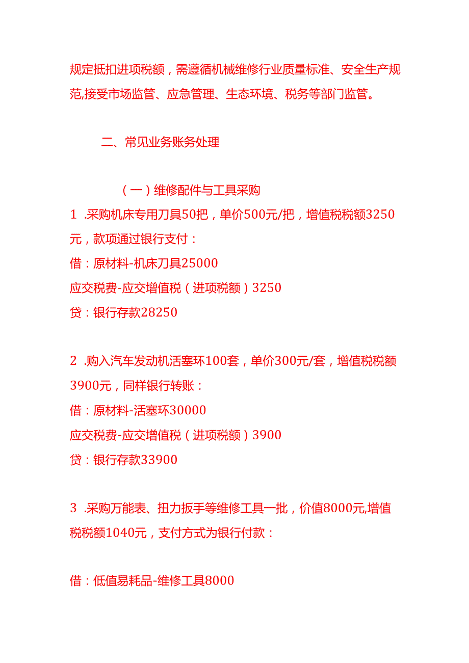 做账实操机械和设备修理业的账务处理示例.docx_第2页