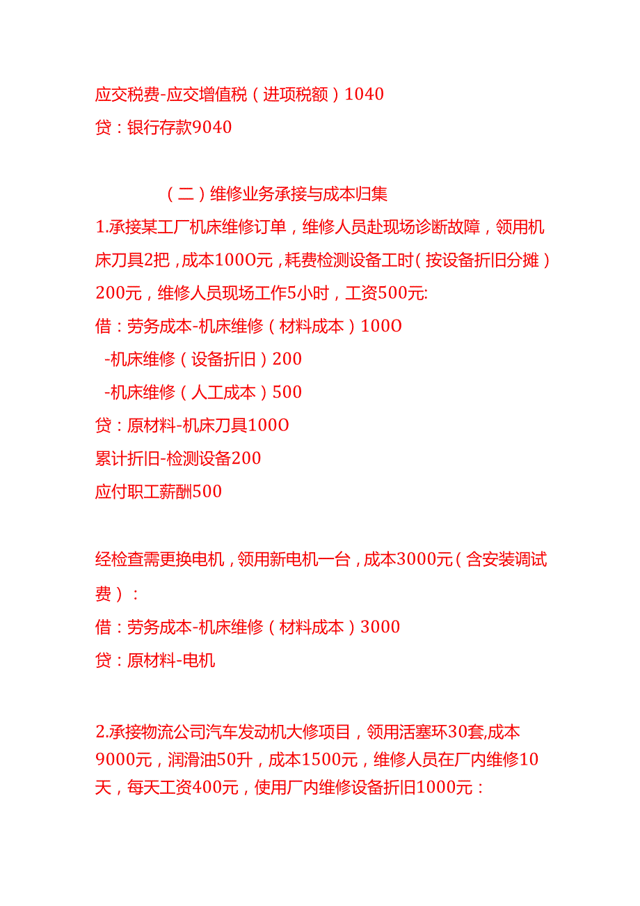 做账实操机械和设备修理业的账务处理示例.docx_第3页