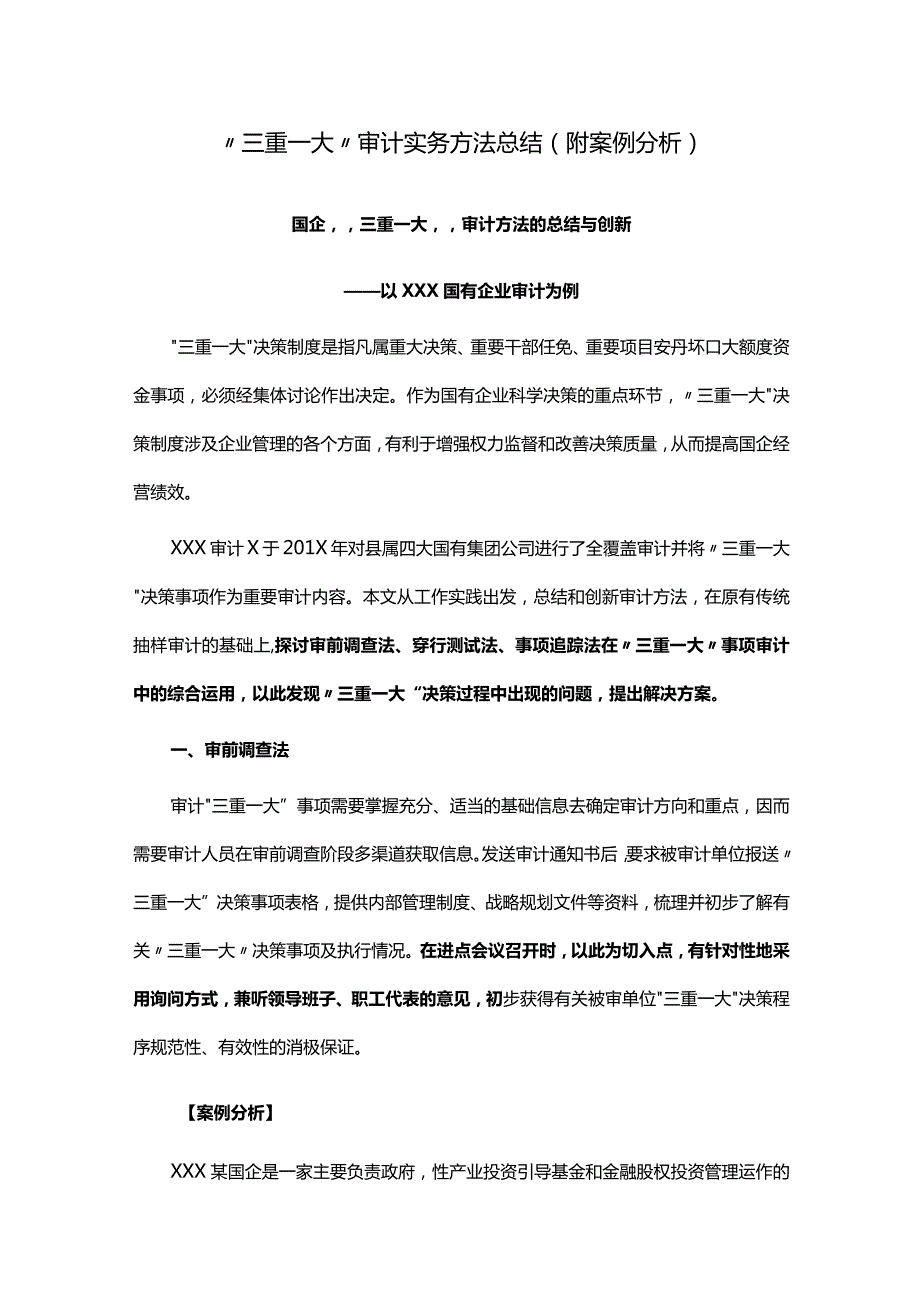 “三重一大”审计实务方法总结（附案例分析）.docx_第1页