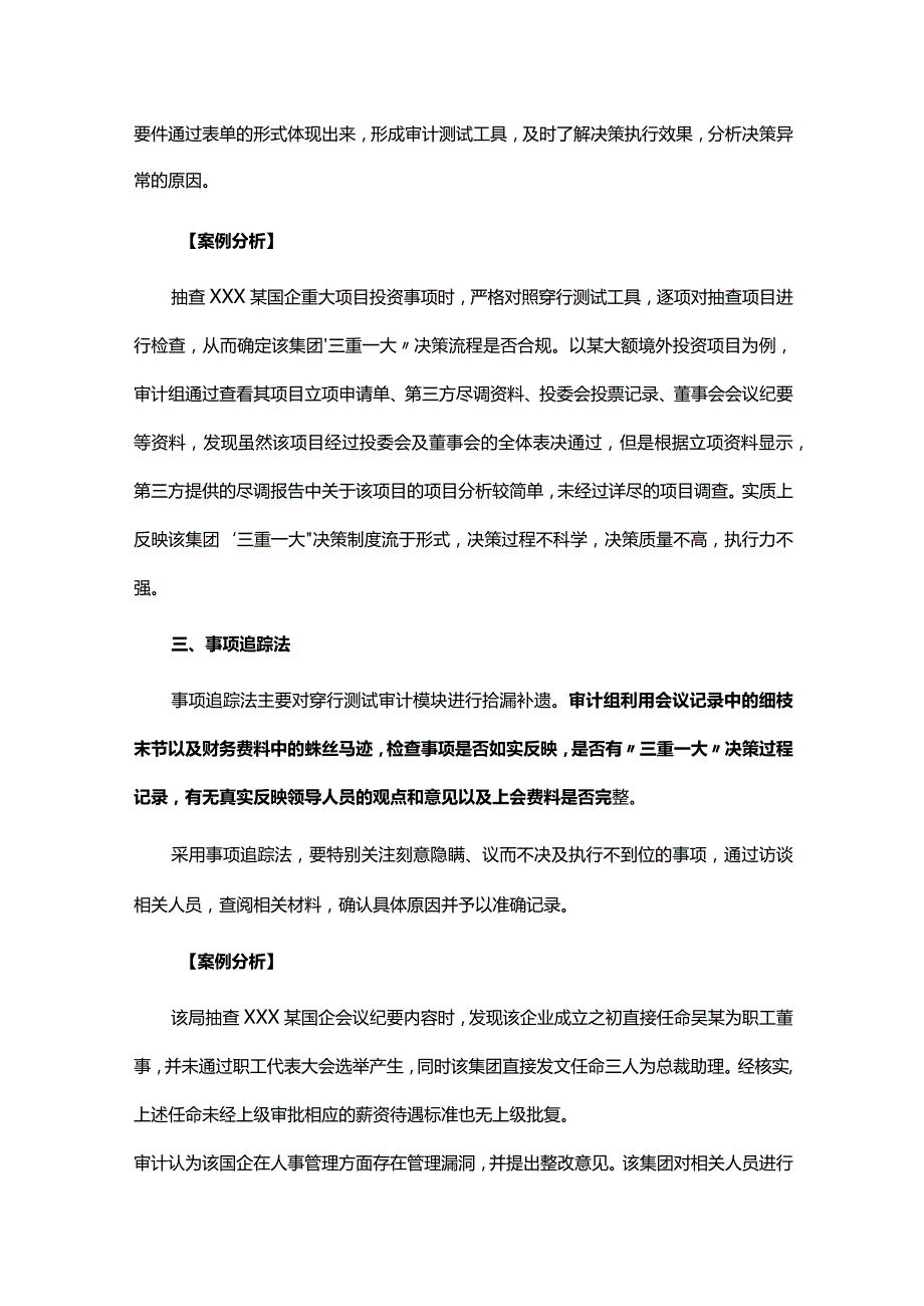 “三重一大”审计实务方法总结（附案例分析）.docx_第3页