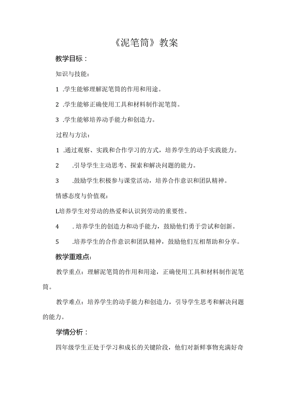 《泥笔筒》(教案)四年级上册劳动苏科版.docx_第1页