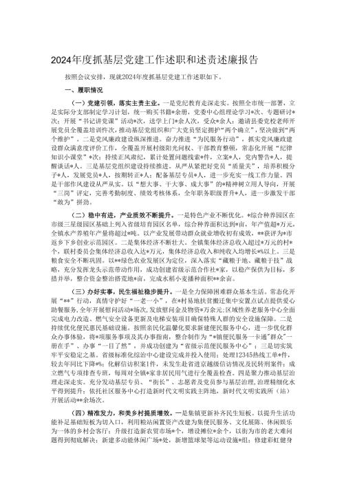 2024抓基层党建工作述职和述责述廉报告.docx