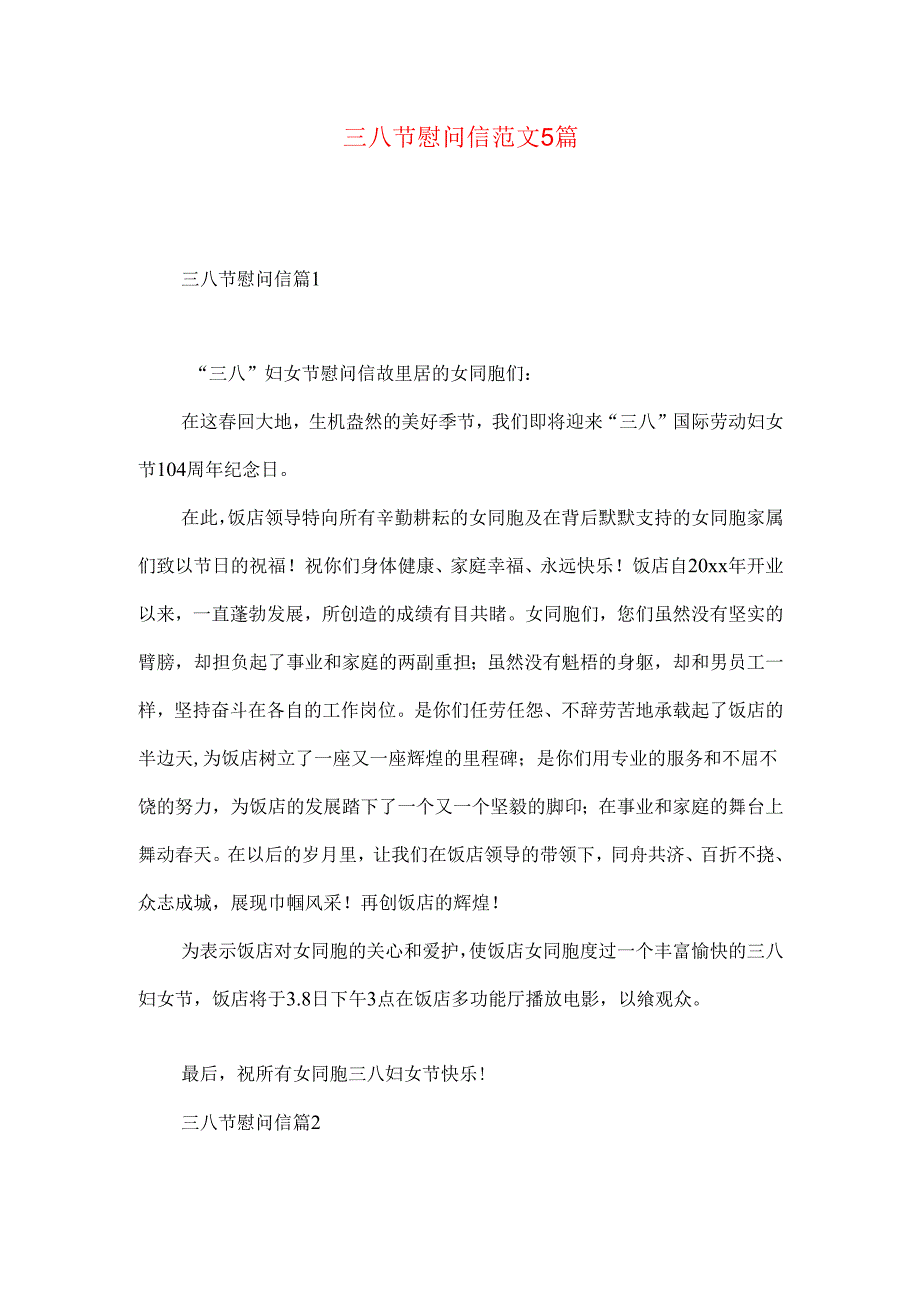 三八节慰问信范文5篇.docx_第1页