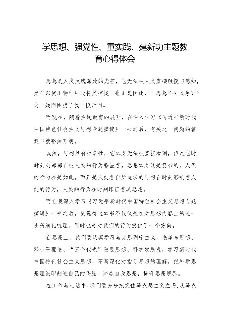 “学思想、强党性、重实践、建新功”主题教育学习心得体会精品范文九篇.docx_第1页