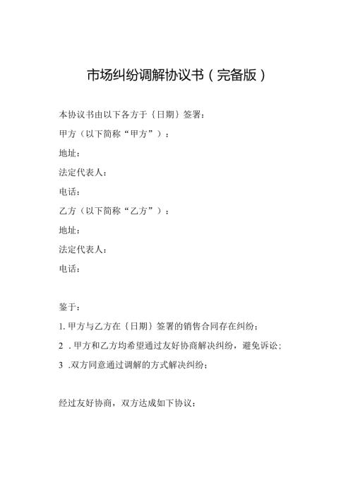 市场纠纷调解协议书（完备版）.docx