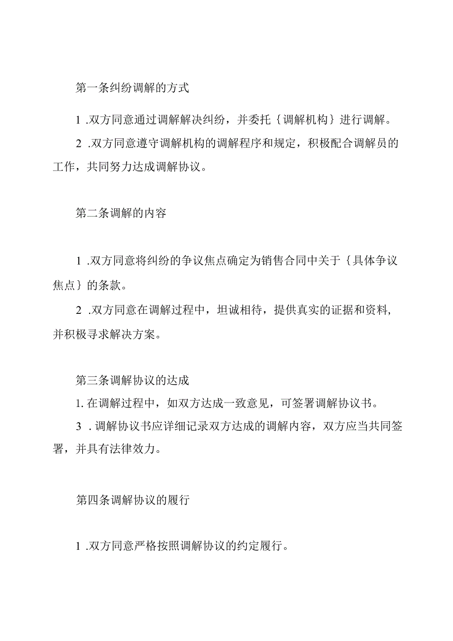 市场纠纷调解协议书（完备版）.docx_第2页