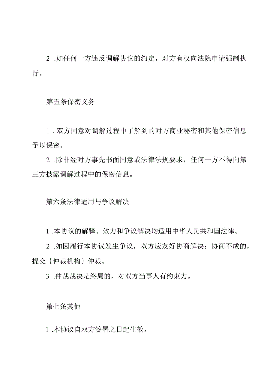 市场纠纷调解协议书（完备版）.docx_第3页