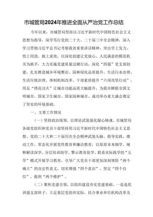 市城管局2024年推进全面从严治党工作总结.docx