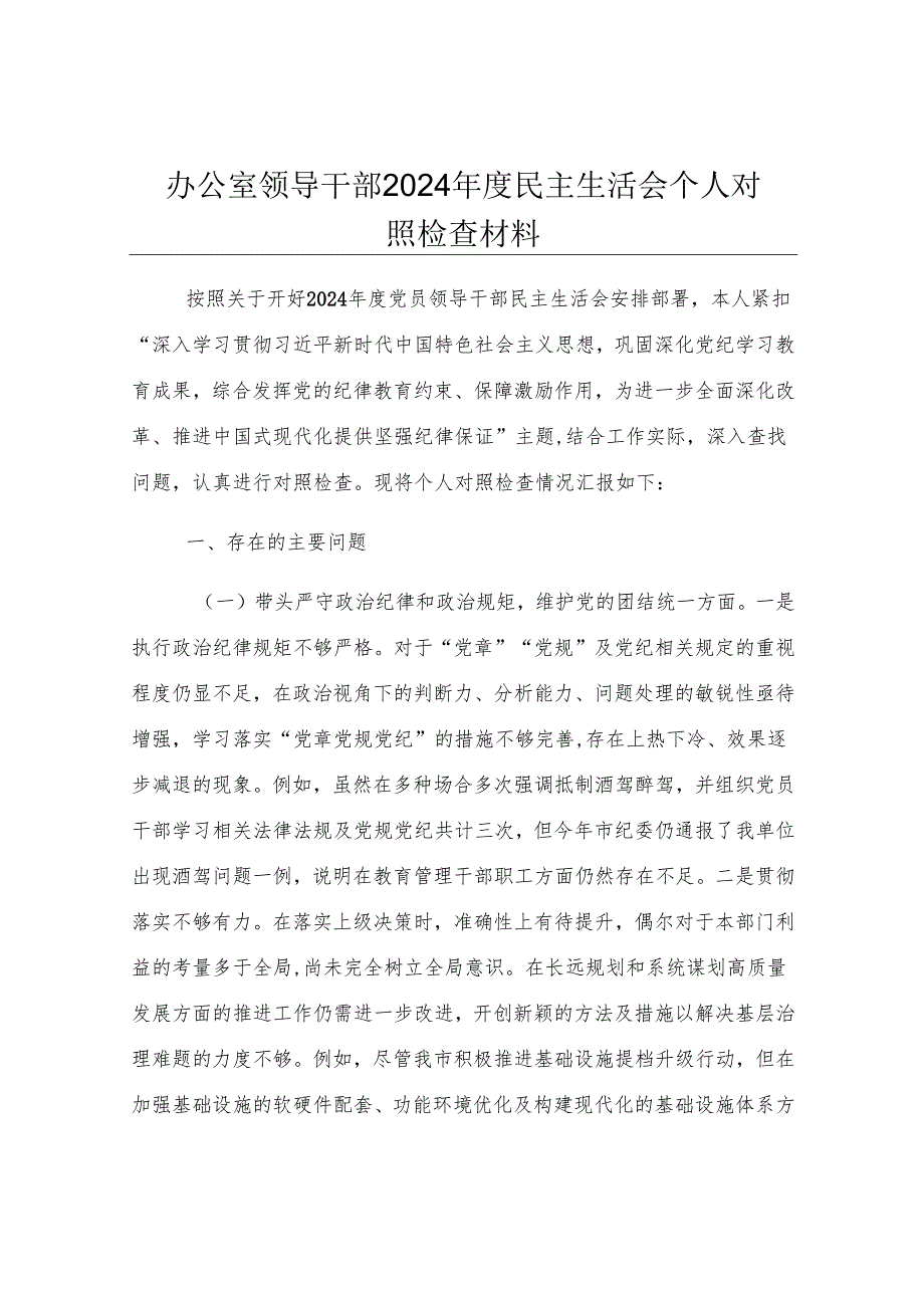 办公室领导干部2024年度民主生活会个人对照检查材料.docx_第1页