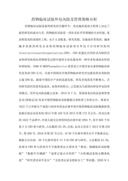 药物临床试验外包风险及管理策略分析.docx