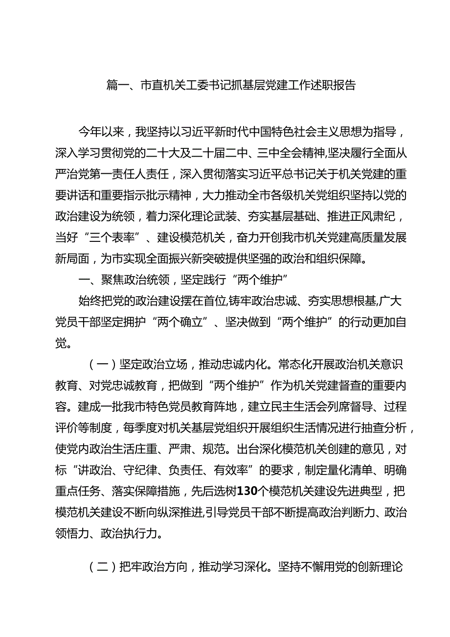 市直机关工委书记抓基层党建工作述职报告十篇（精选）.docx_第2页
