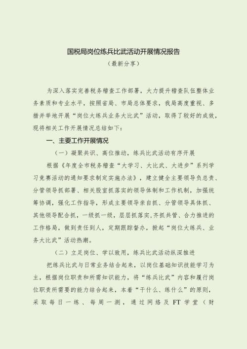国税局岗位练兵比武活动开展情况报告（最新分享）.docx