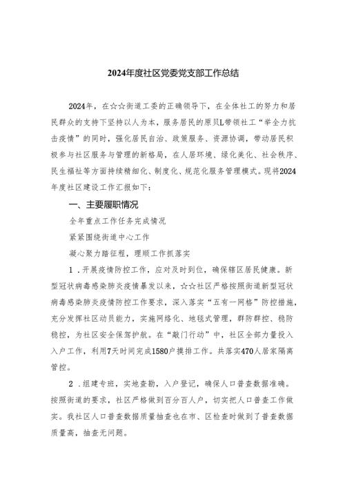 （7篇）2024社区党委党支部工作总结通用精选.docx