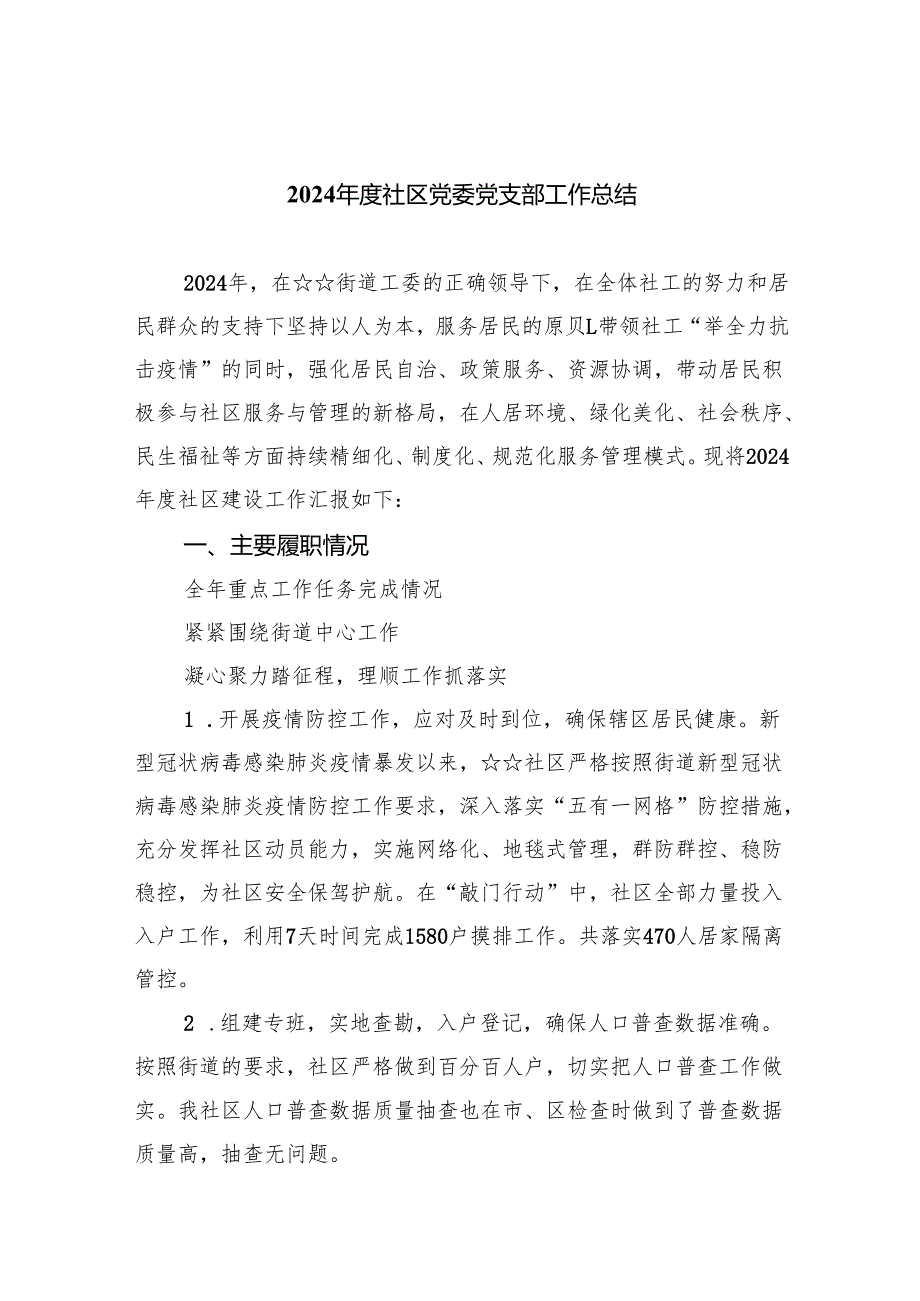 （7篇）2024社区党委党支部工作总结通用精选.docx_第1页