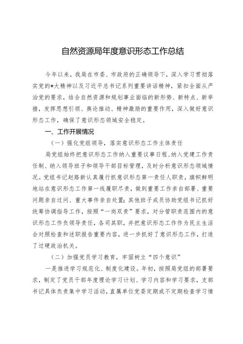 自然资源局意识形态工作总结.docx