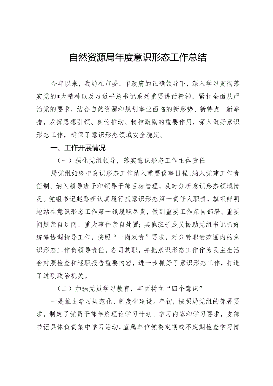 自然资源局意识形态工作总结.docx_第1页