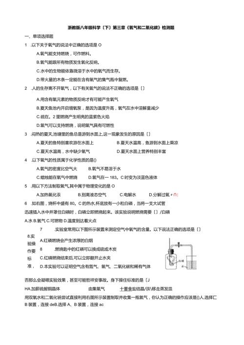 浙教版八年级科学(下)第三章《氧气和二氧化碳》检测题(含答案).docx