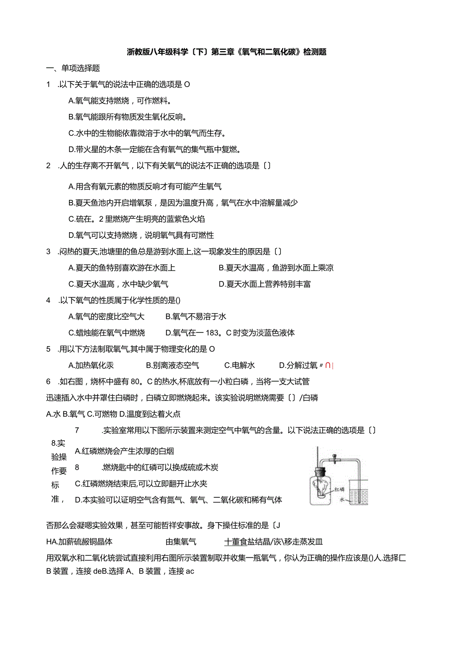 浙教版八年级科学(下)第三章《氧气和二氧化碳》检测题(含答案).docx_第1页