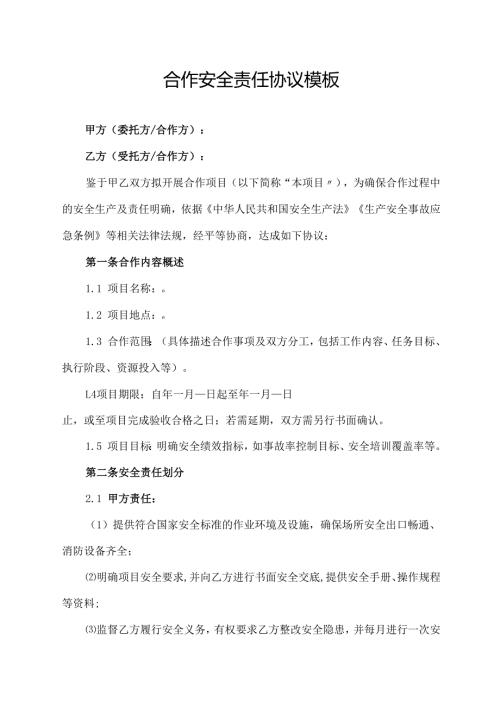 合作安全责任协议模板.docx