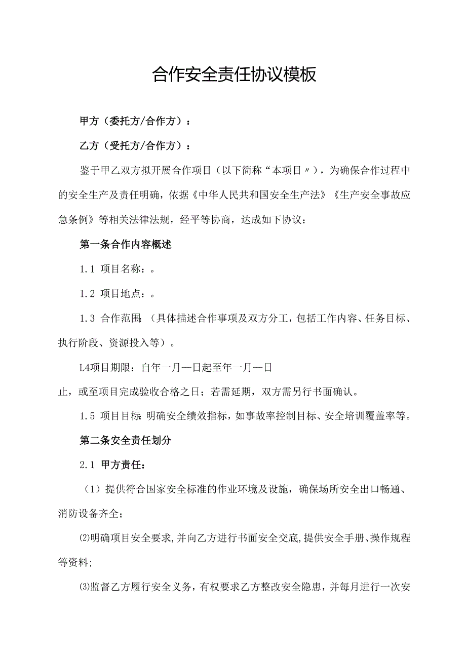合作安全责任协议模板.docx_第1页