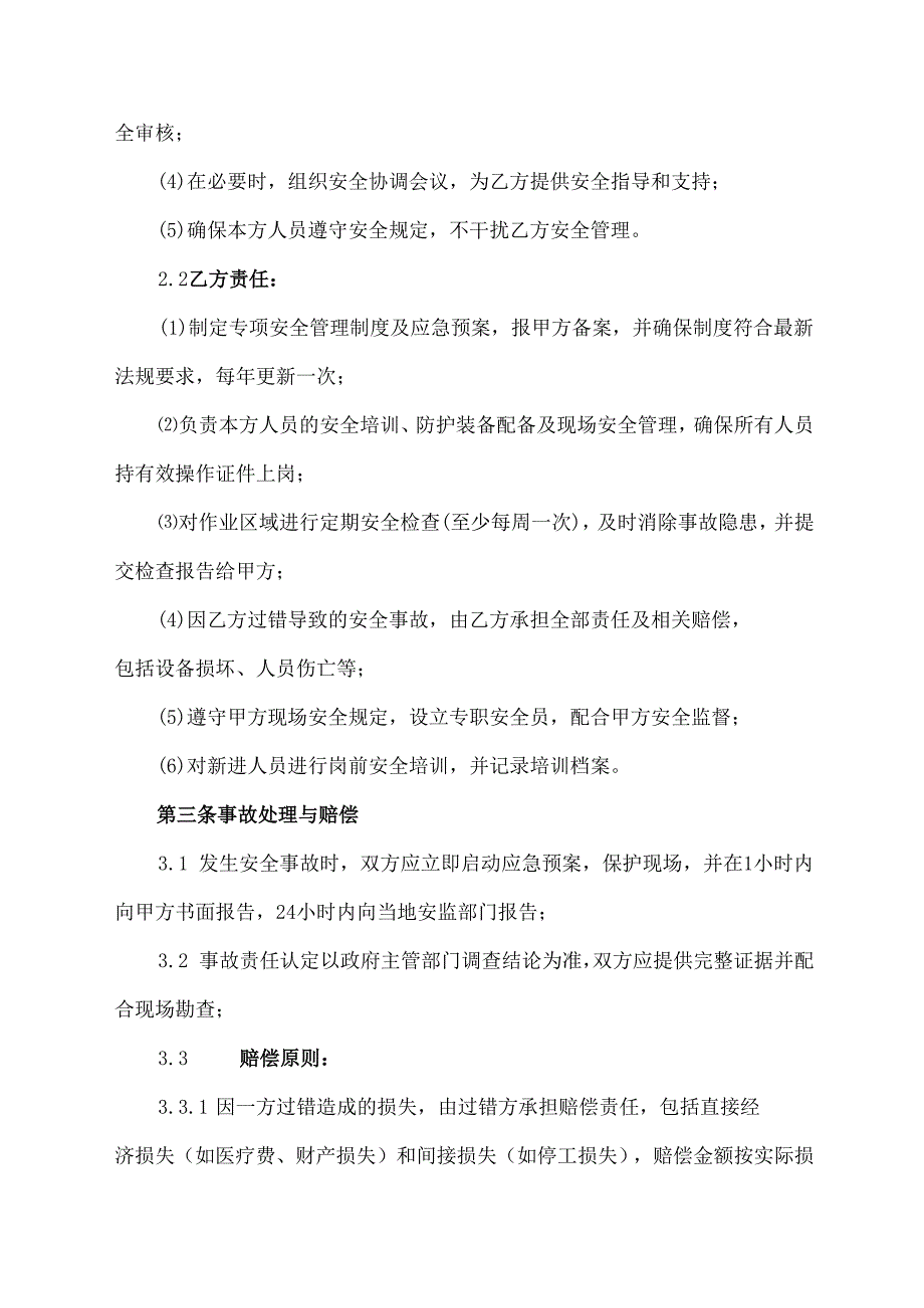 合作安全责任协议模板.docx_第2页