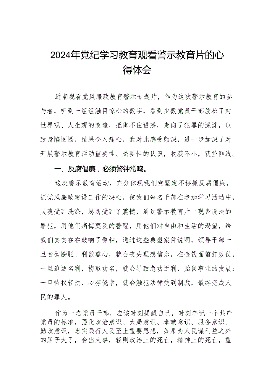 医院院长关于2024年党纪学习教育观看警示教育片心得体会八篇.docx_第1页