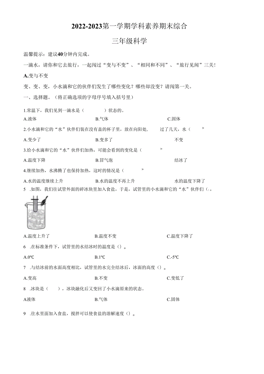 精品解析：2022-2023学年广东省深圳市福田区教科版三年级上册期末考试科学试卷（原卷版）.docx_第1页