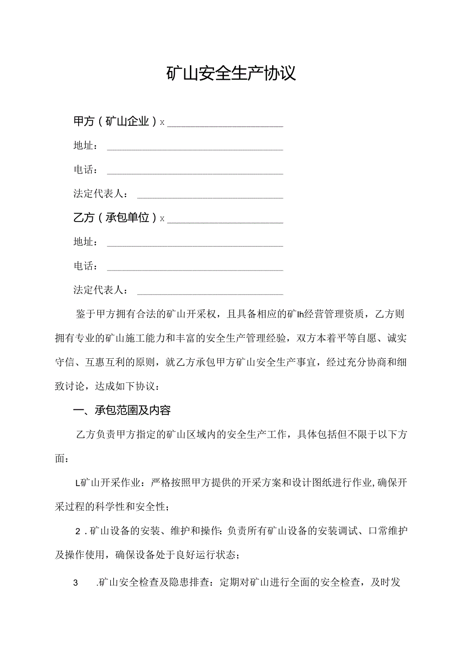 矿山安全生产协议范文模板.docx_第1页