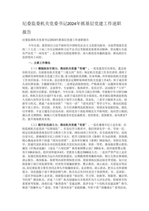 纪委监委机关党委书记2024年抓基层党建工作述职报告.docx