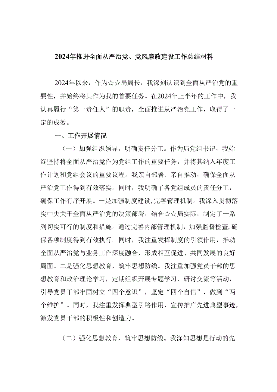 （11篇）2024年推进全面从严治党、党风廉政建设工作总结材料专题资料.docx_第1页