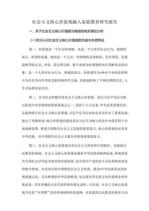 社会主义核心价值观融入家庭教育研究报告.docx