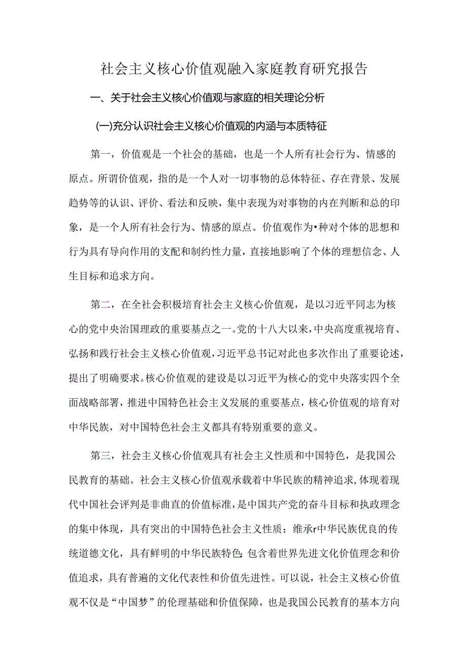 社会主义核心价值观融入家庭教育研究报告.docx_第1页