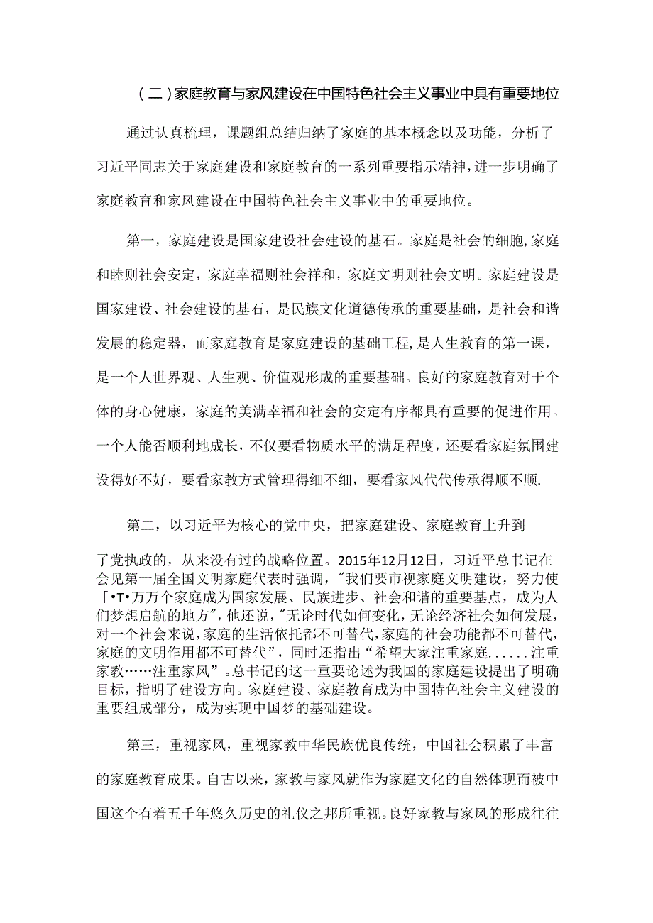 社会主义核心价值观融入家庭教育研究报告.docx_第3页