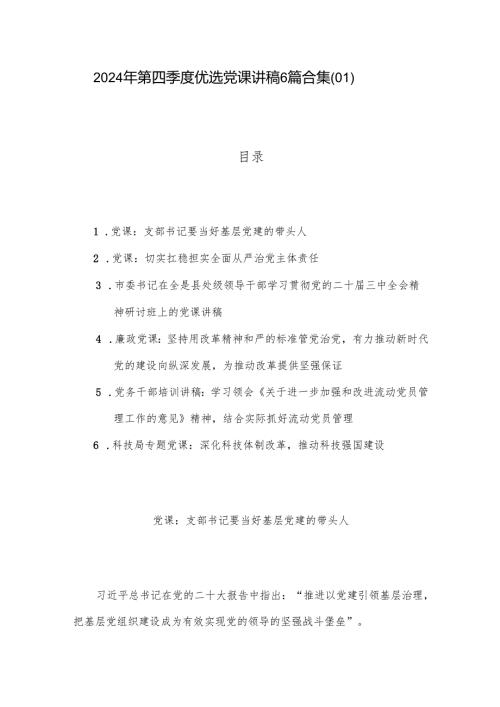 2024年第四季度优选党课讲稿6篇合集（01）.docx
