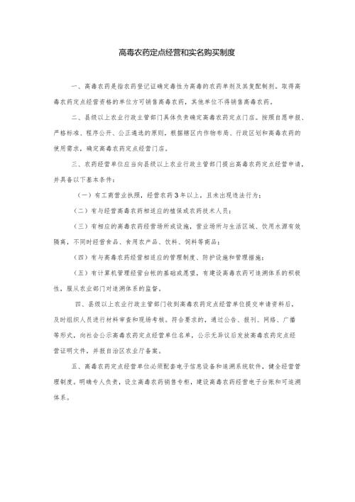 高毒农药定点经营和实名购买制度.docx