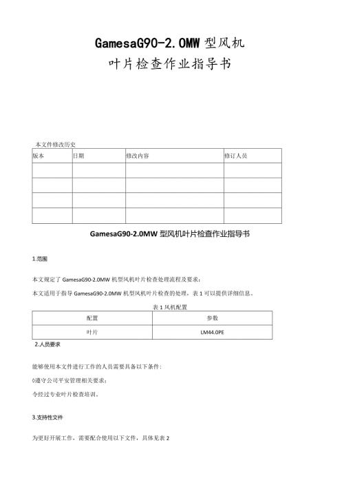 歌美飒G902MW型风机叶片检查作业指导书.docx