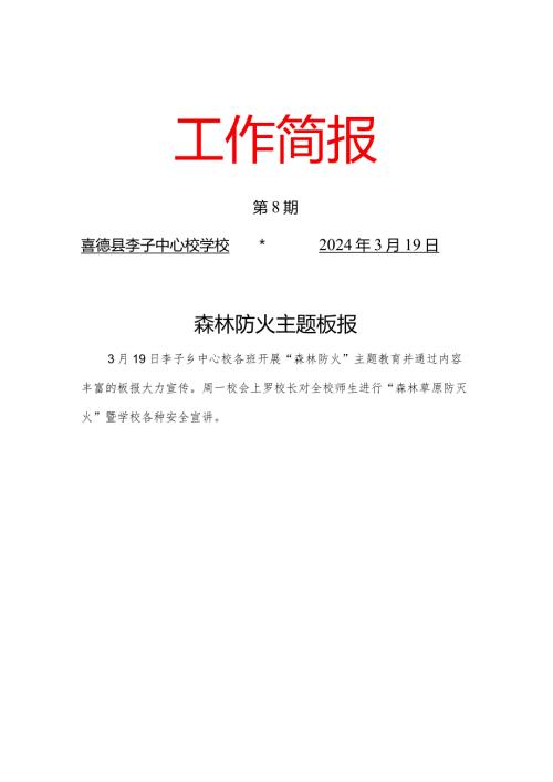 李子中心校森林防火主题板报.docx