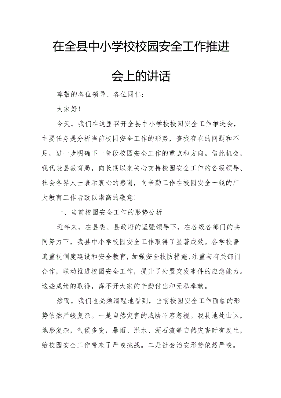 在全县中小学校校园安全工作推进会上的讲话.docx_第1页