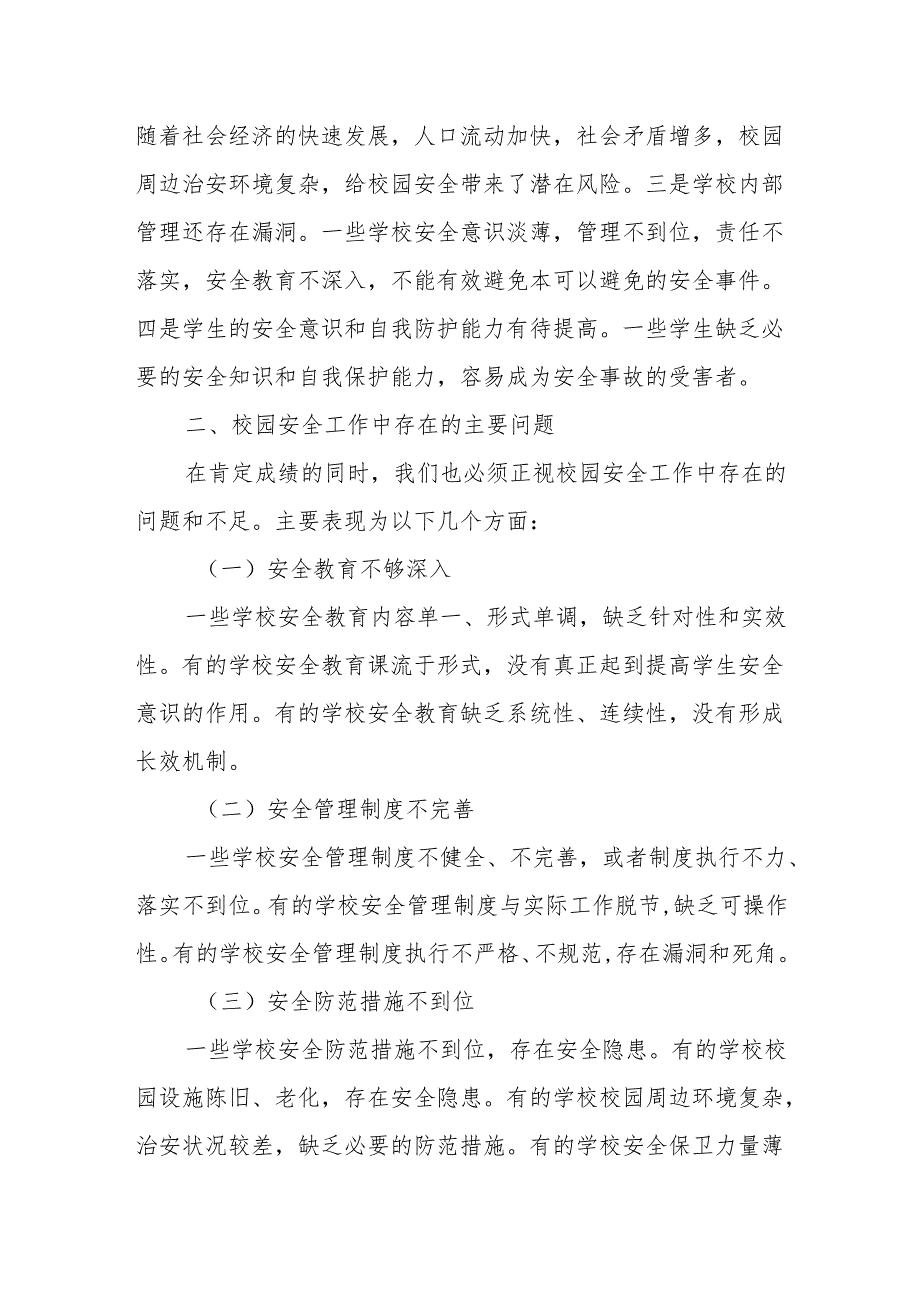 在全县中小学校校园安全工作推进会上的讲话.docx_第2页