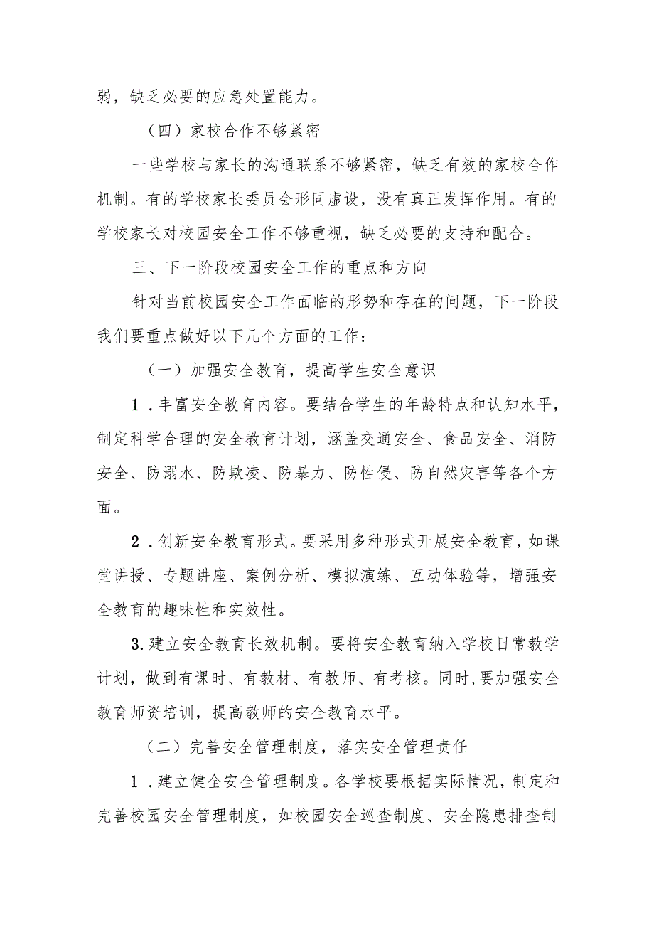 在全县中小学校校园安全工作推进会上的讲话.docx_第3页
