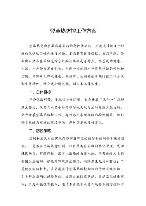 2024年关于预防登革热疫情的工作方案(八篇).docx