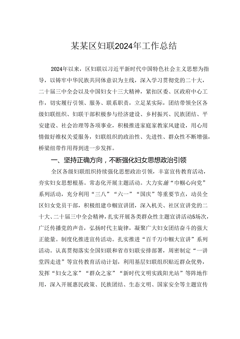 某某区妇联2024年工作总结.docx_第1页