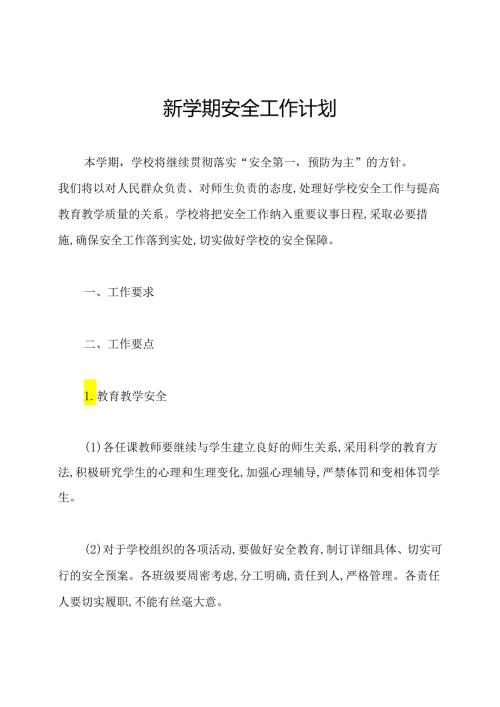 新学期安全工作计划.docx