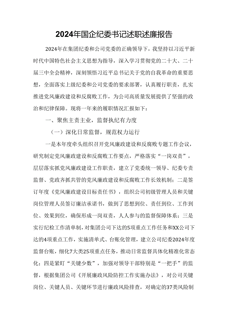 2024年国企纪委书记述职述廉报告.docx_第1页